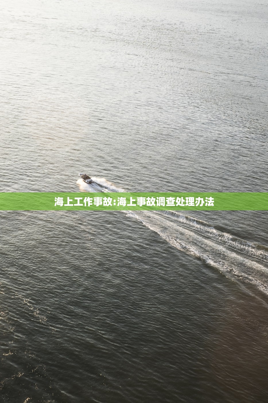 海上工作事故:海上事故调查处理办法