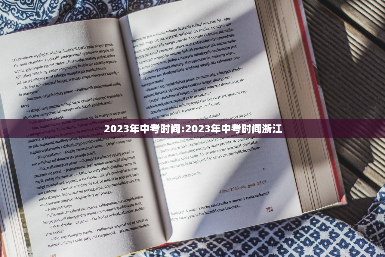 2023年中考时间:2023年中考时间浙江