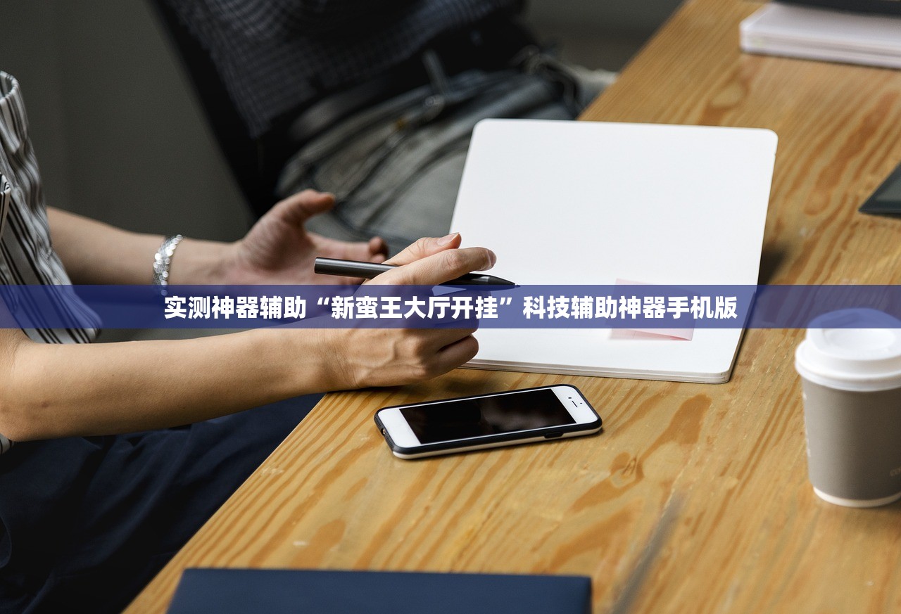 实测神器辅助“新蛮王大厅开挂	”科技辅助神器手机版