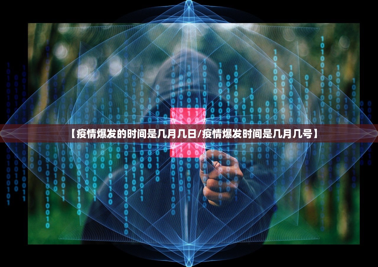【疫情爆发的时间是几月几日/疫情爆发时间是几月几号】