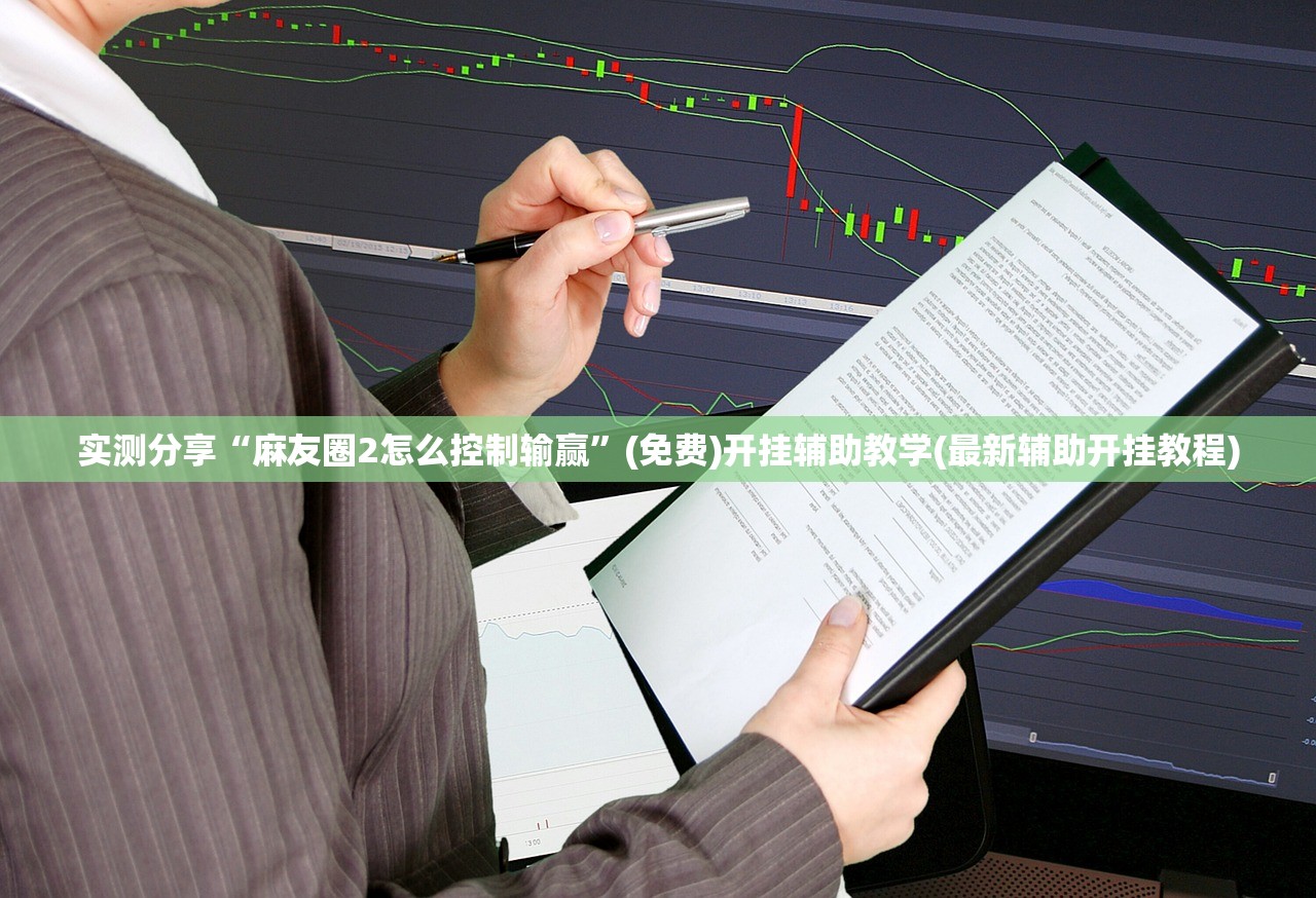 分享实测辅助“创思维激k到底有没有挂”开挂详细教程