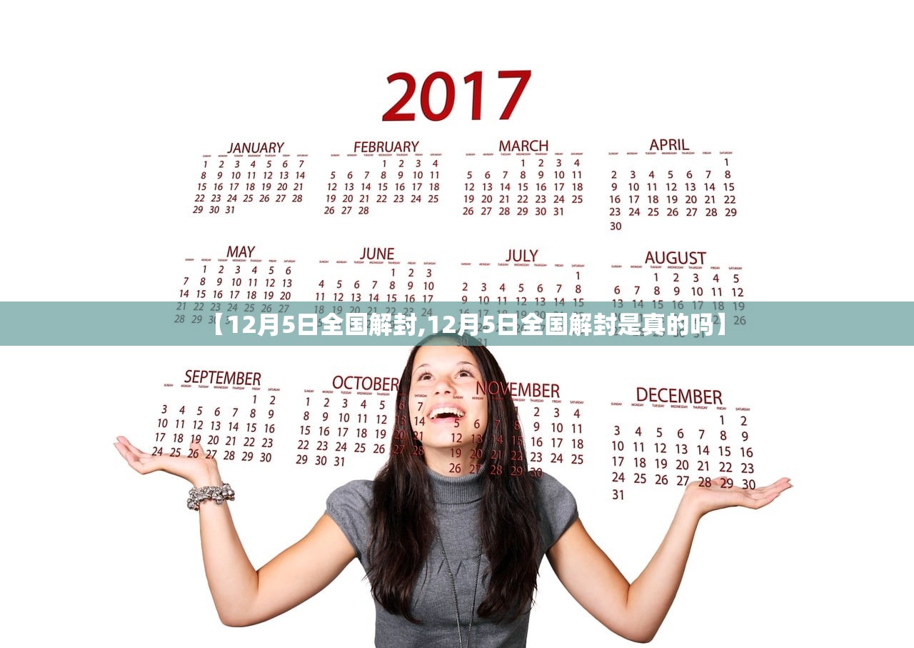 【12月5日全国解封,12月5日全国解封是真的吗】