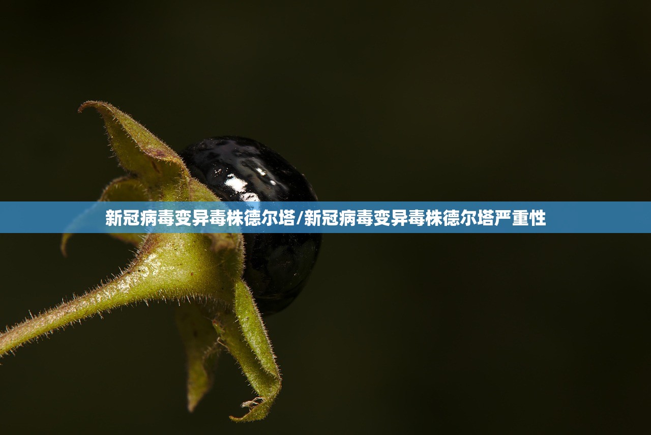 新冠病毒变异毒株德尔塔/新冠病毒变异毒株德尔塔严重性