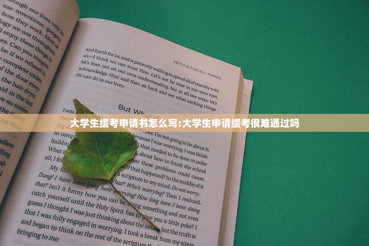 大学生缓考申请书怎么写:大学生申请缓考很难通过吗