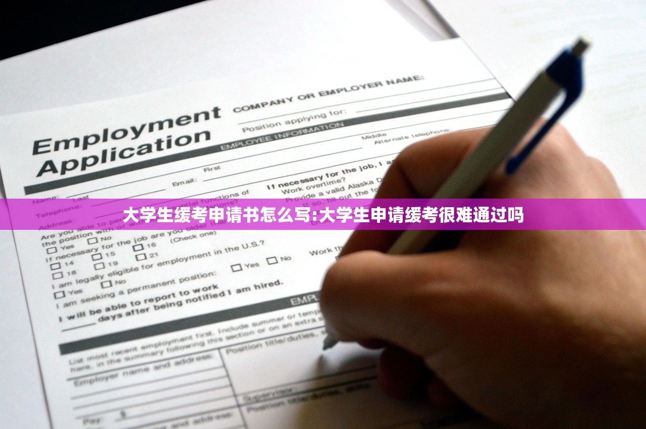 大学生缓考申请书怎么写:大学生申请缓考很难通过吗