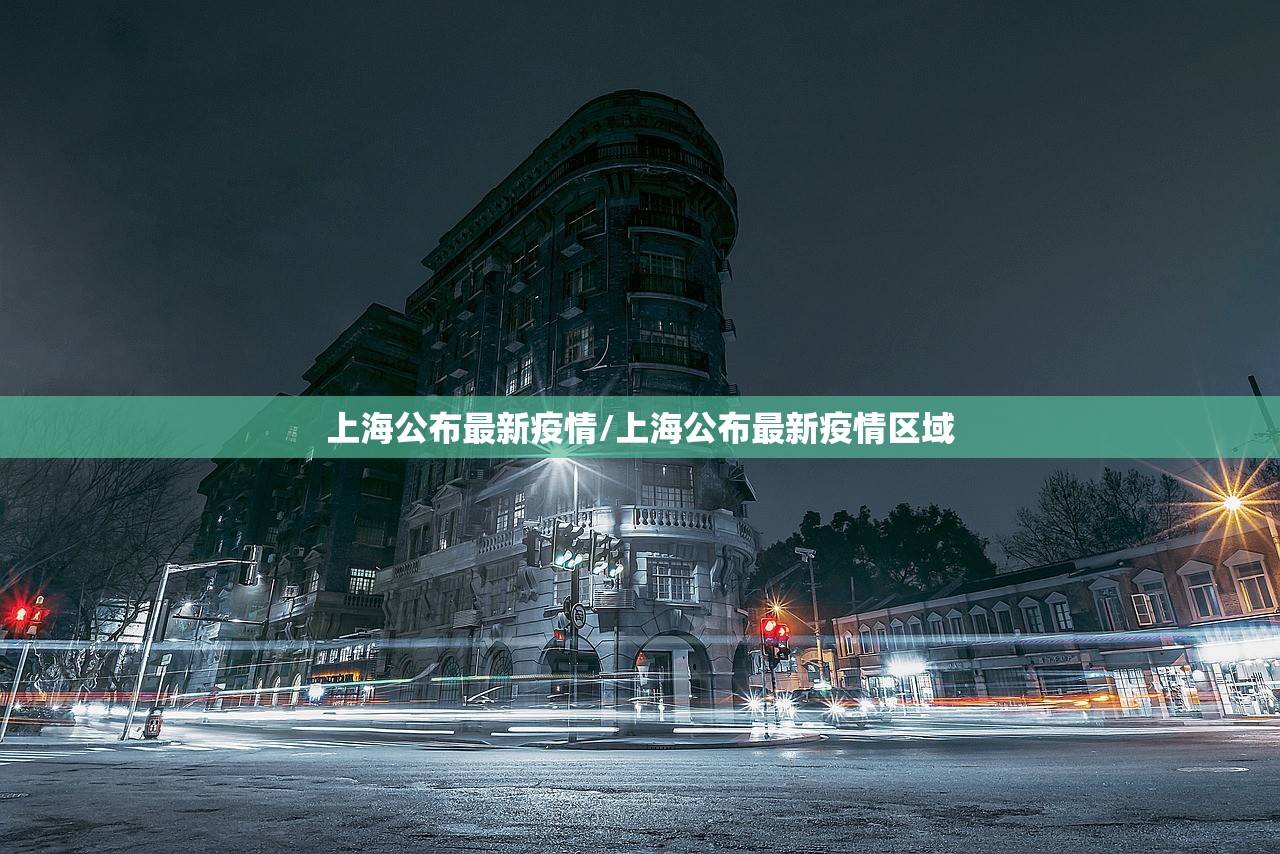 上海公布最新疫情/上海公布最新疫情区域 上海公布最新疫情/上海公布最新疫情区域