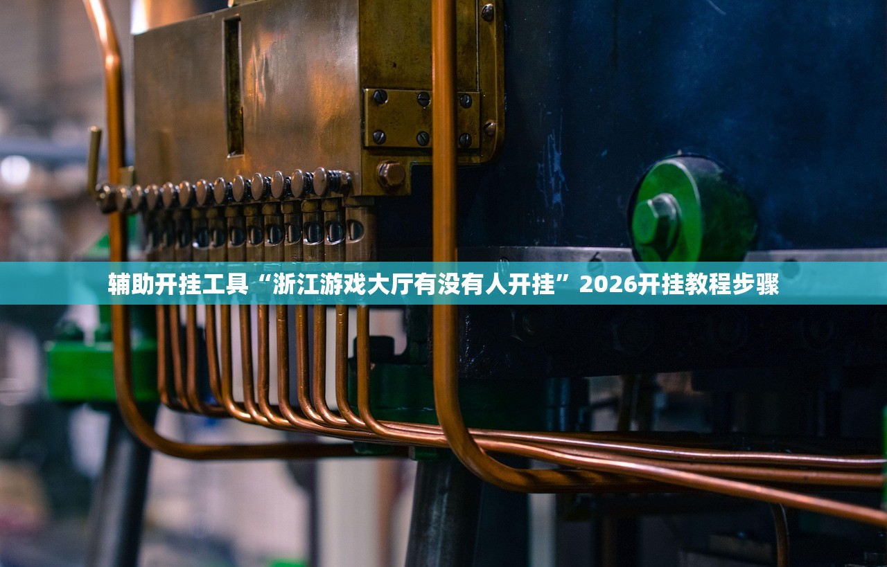 辅助开挂工具“浙江游戏大厅有没有人开挂”2026开挂教程步骤