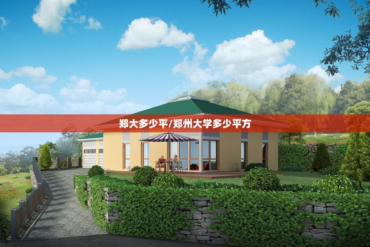 郑大多少平/郑州大学多少平方