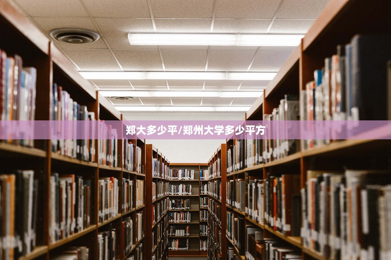 郑大多少平/郑州大学多少平方