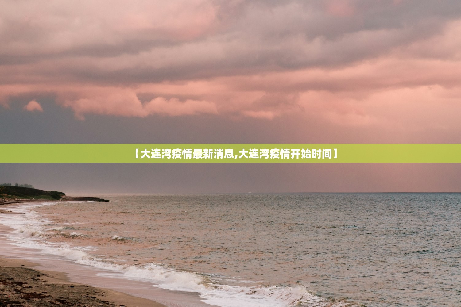 【大连湾疫情最新消息,大连湾疫情开始时间】