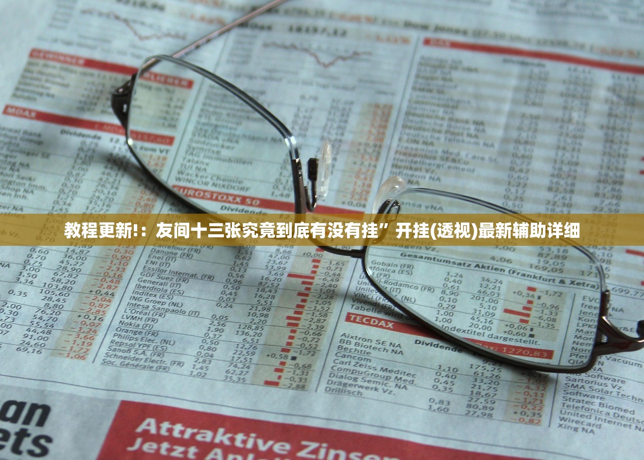 实测辅助“微信里打牌有挂吗”详细外挂透视辅助软件教程