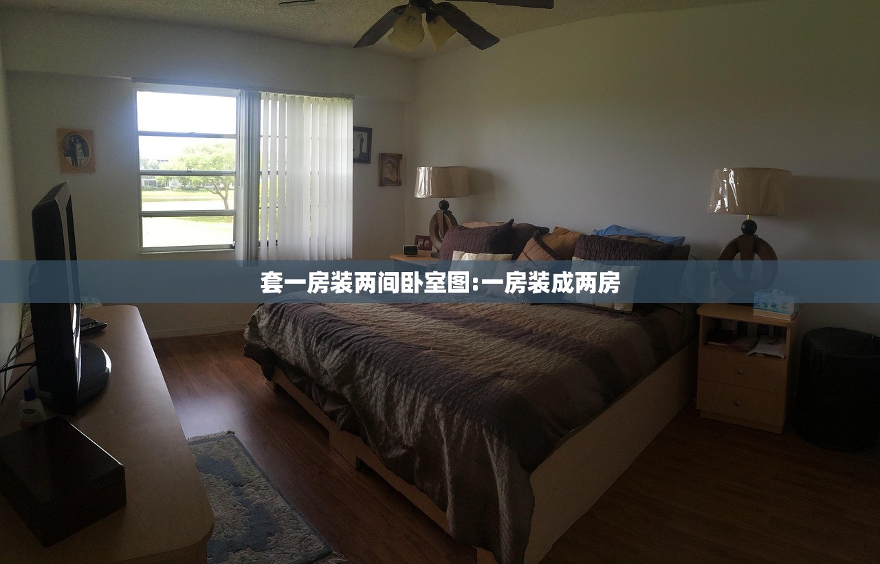 套一房装两间卧室图:一房装成两房