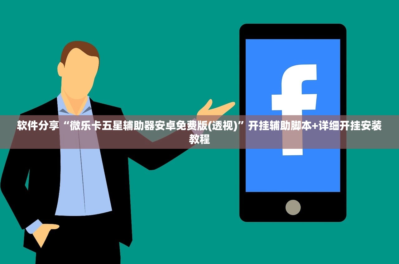 软件分享“微乐卡五星辅助器安卓免费版(透视)”开挂辅助脚本+详细开挂安装教程