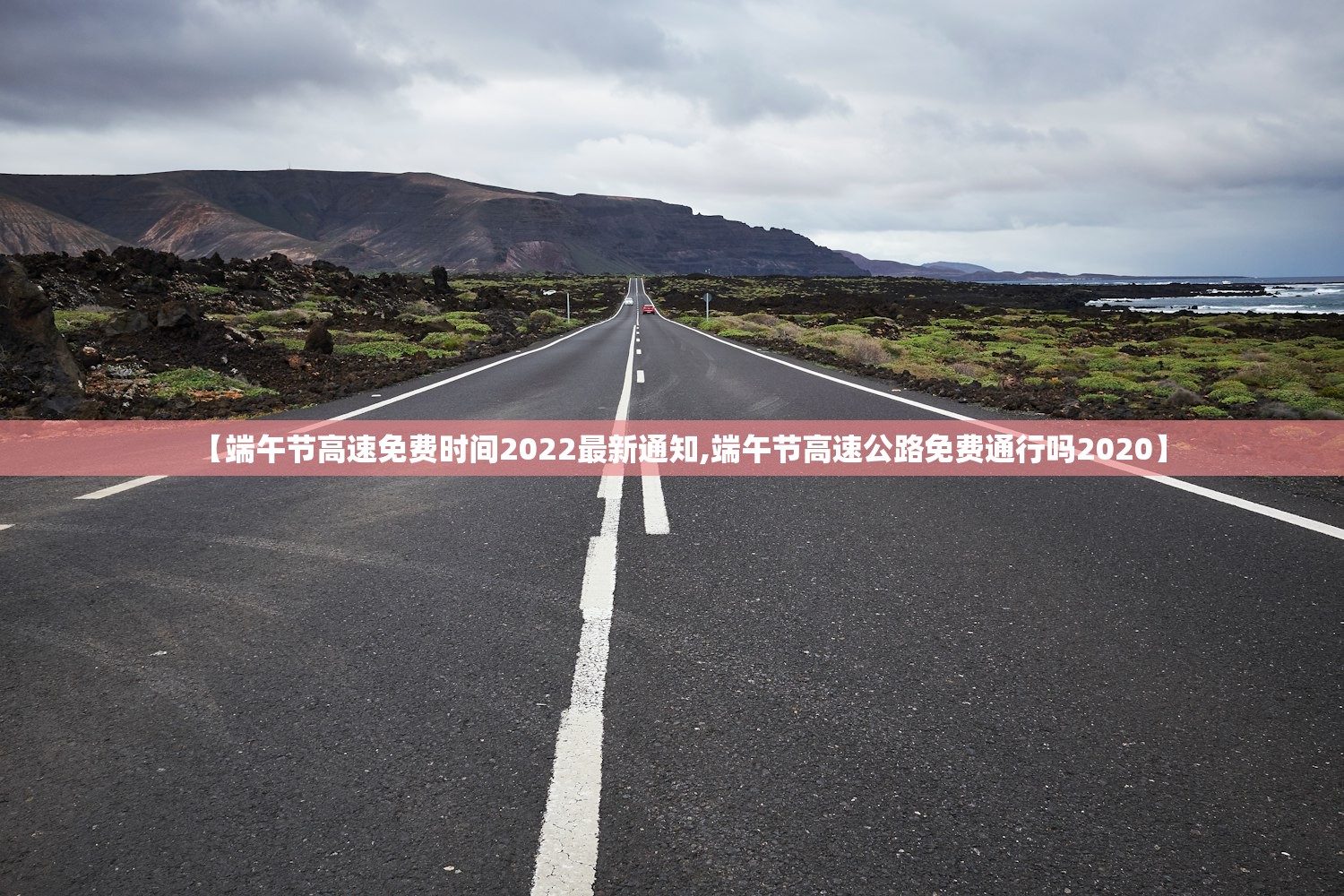 【端午节高速免费时间2022最新通知,端午节高速公路免费通行吗2020】