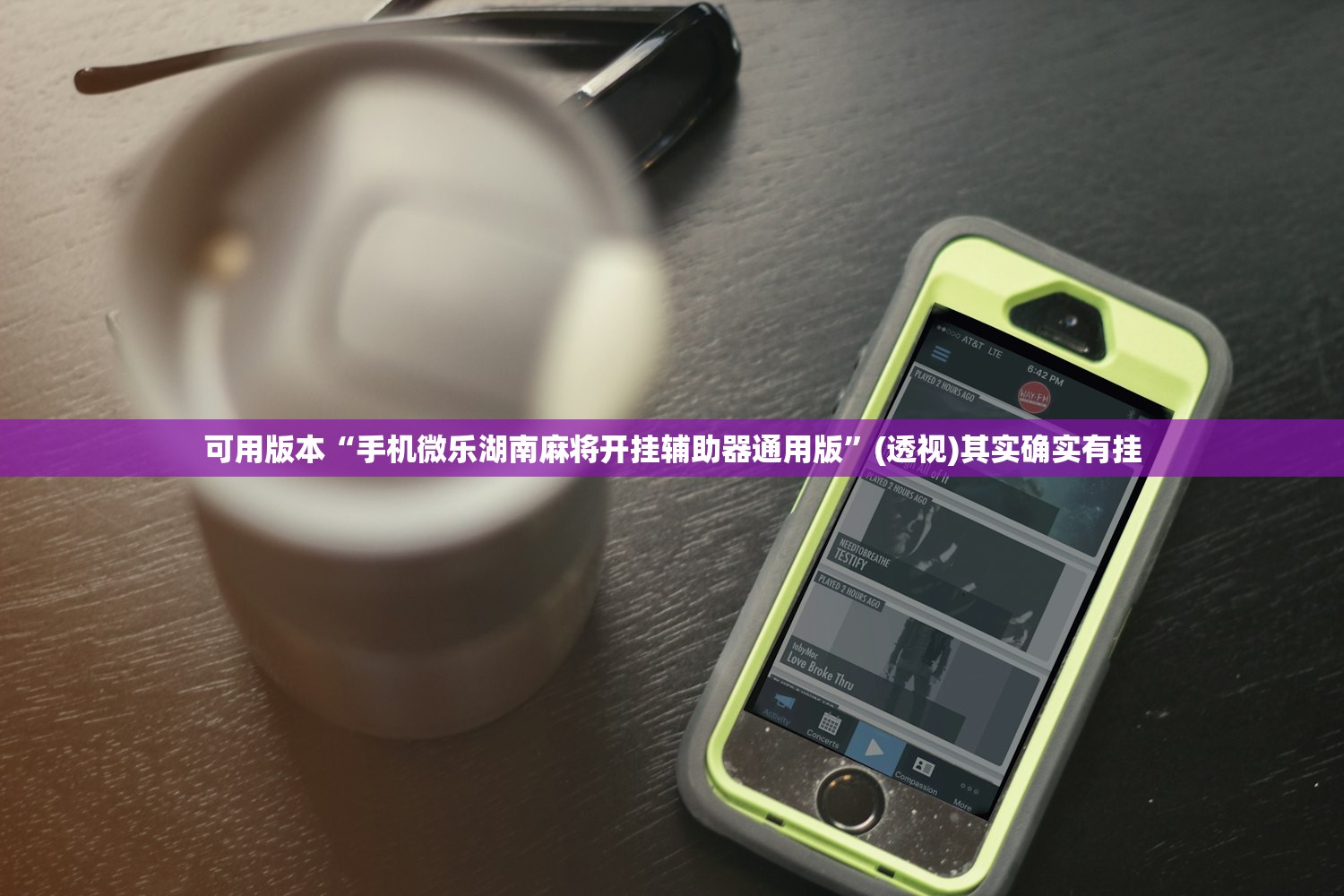 可用版本“手机微乐湖南麻将开挂辅助器通用版”(透视)其实确实有挂
