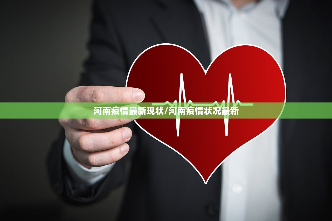 河南疫情最新现状/河南疫情状况最新 河南疫情最新现状/河南疫情状况最新