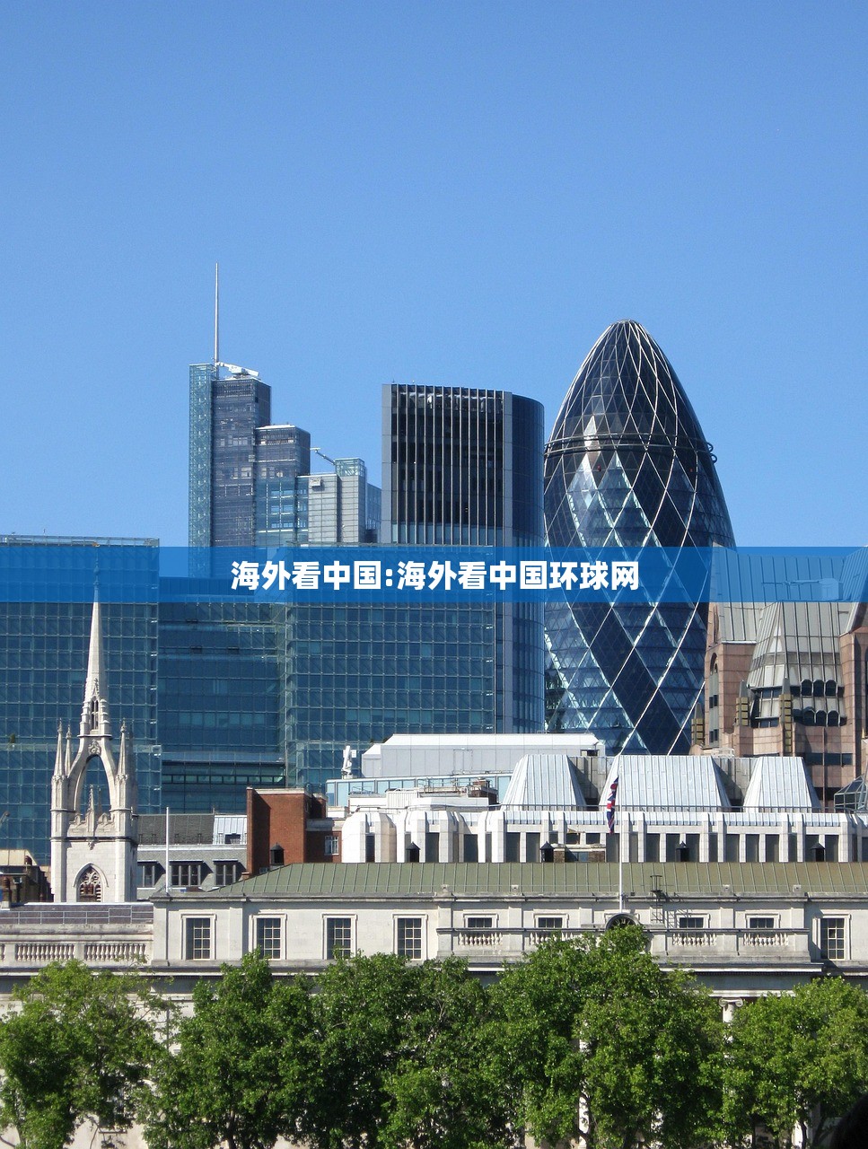 海外看中国:海外看中国环球网 海外看中国:海外看中国环球网