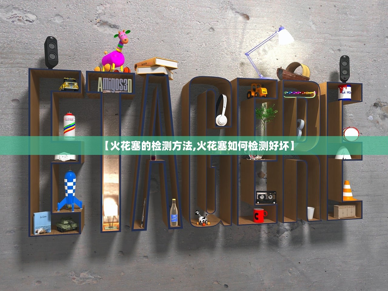 【火花塞的检测方法,火花塞如何检测好坏】