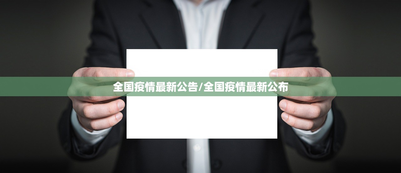 全国疫情最新公告/全国疫情最新公布