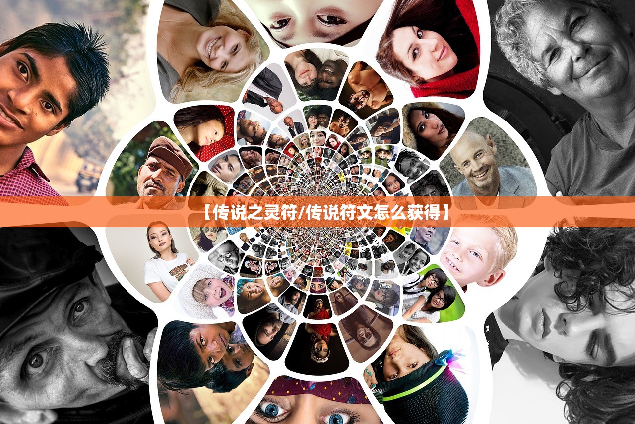 【传说之灵符/传说符文怎么获得】