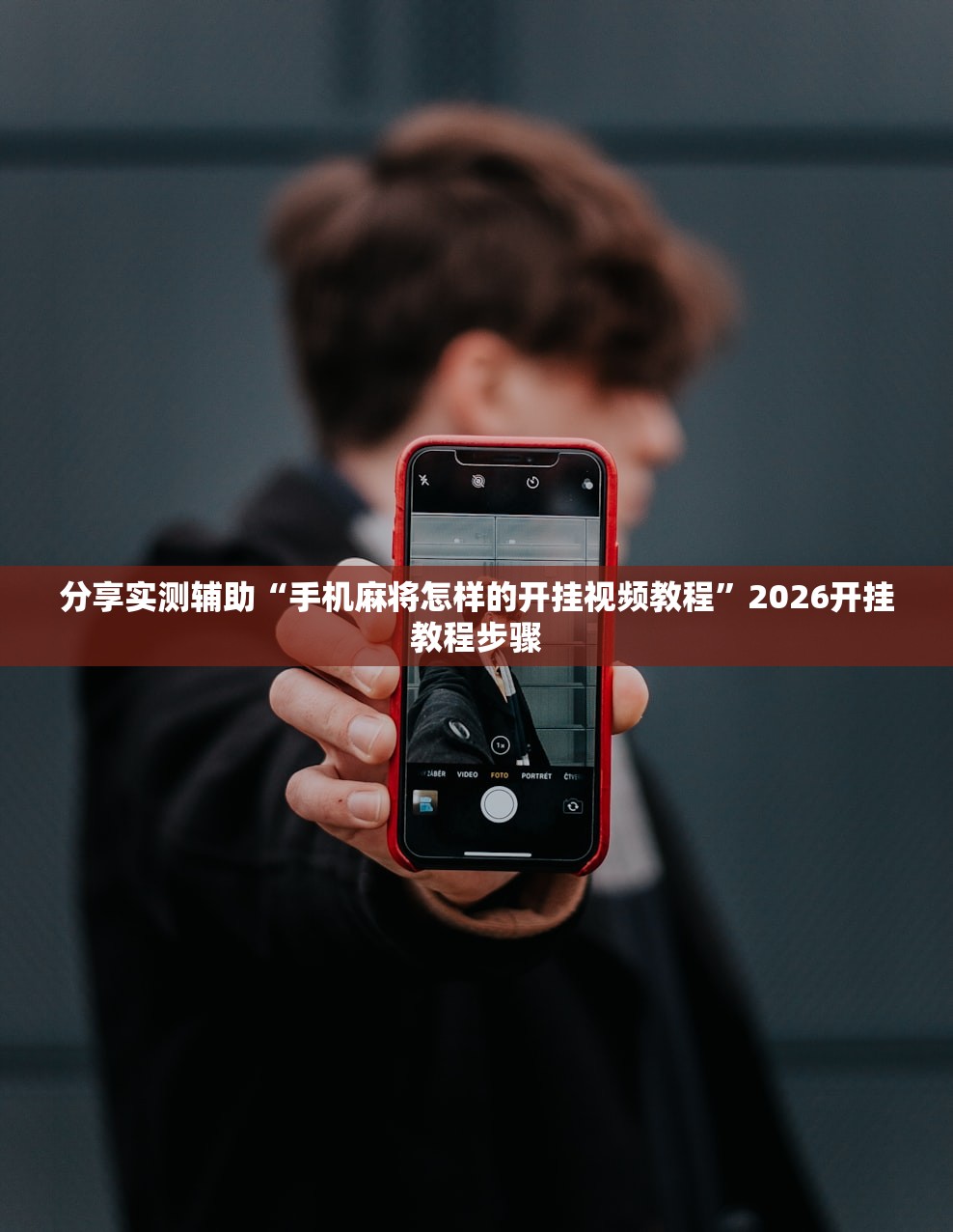 分享实测辅助“手机麻将怎样的开挂视频教程”2026开挂教程步骤