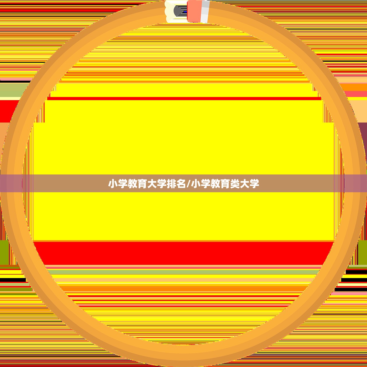 小学教育大学排名/小学教育类大学