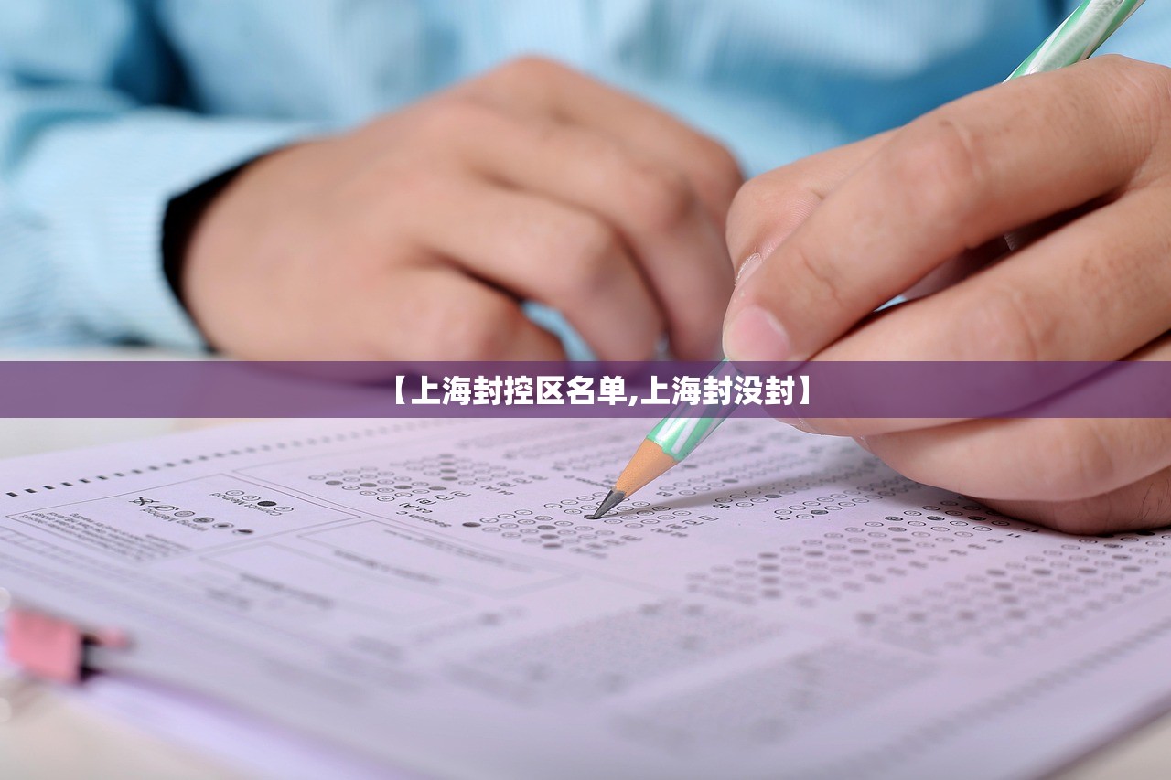 【上海封控区名单,上海封没封】 【上海封控区名单,上海封没封】