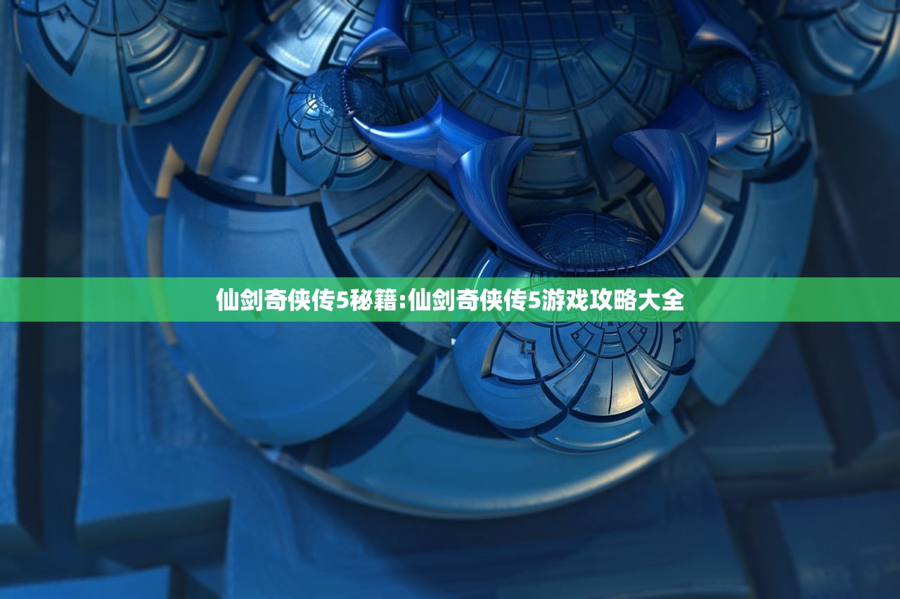 仙剑奇侠传5秘籍:仙剑奇侠传5游戏攻略大全