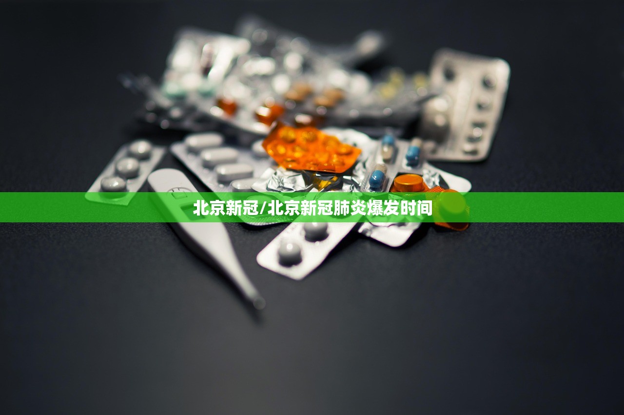 北京新冠/北京新冠肺炎爆发时间 北京新冠/北京新冠肺炎爆发时间