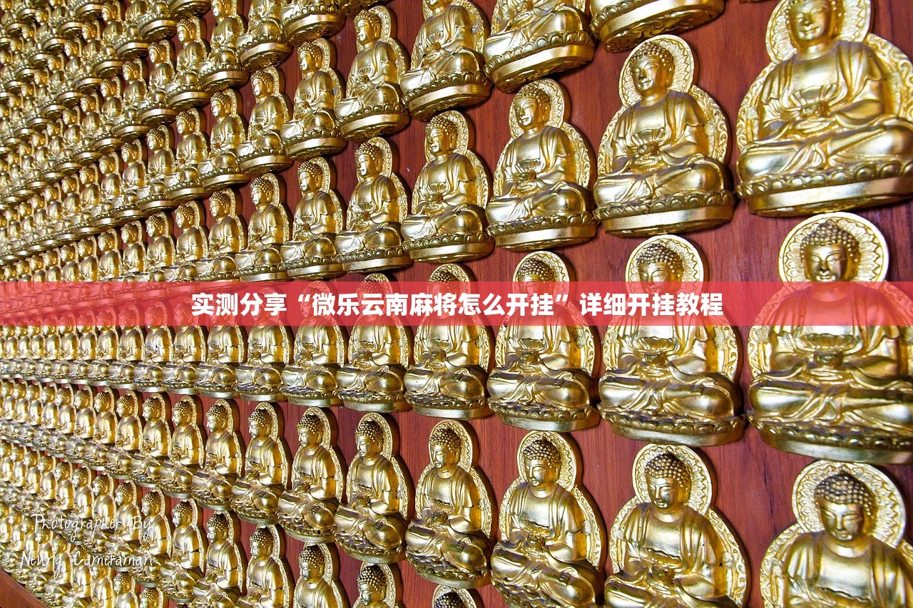 分享实测辅助“手机麻将怎样的开挂视频教程”2026开挂教程步骤