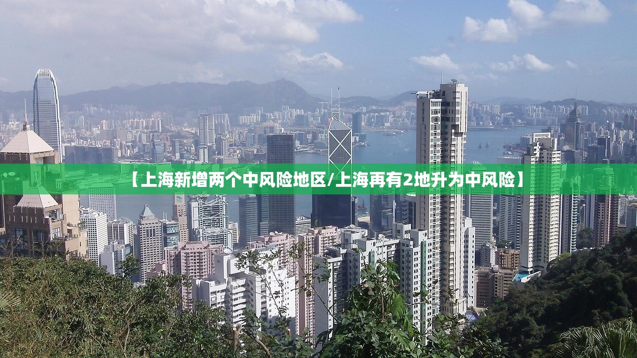 【上海新增两个中风险地区/上海再有2地升为中风险】 【上海新增两个中风险地区/上海再有2地升为中风险】