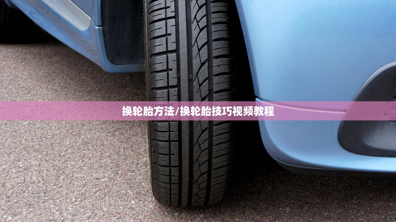 换轮胎方法/换轮胎技巧视频教程