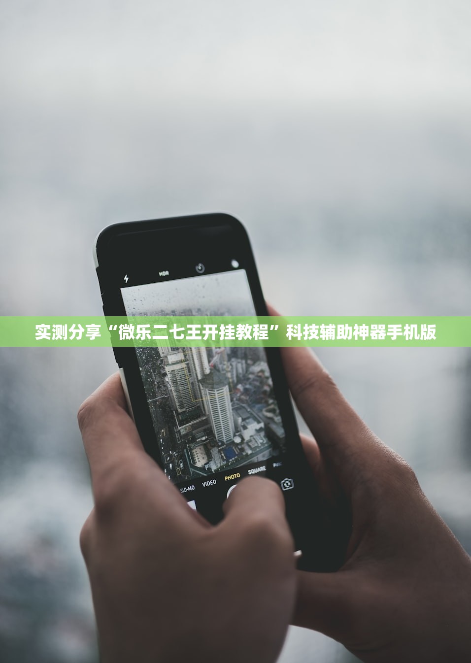 实测分享“微乐二七王开挂教程”科技辅助神器手机版