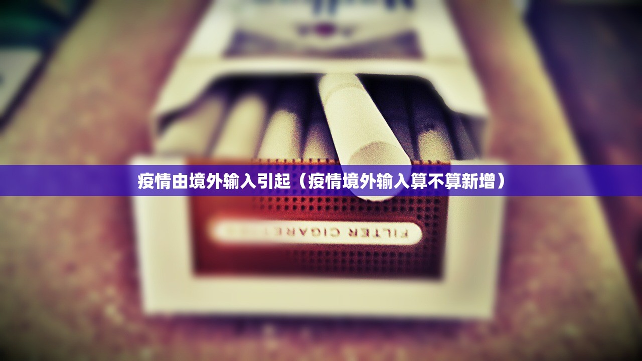 疫情由境外输入引起（疫情境外输入算不算新增）