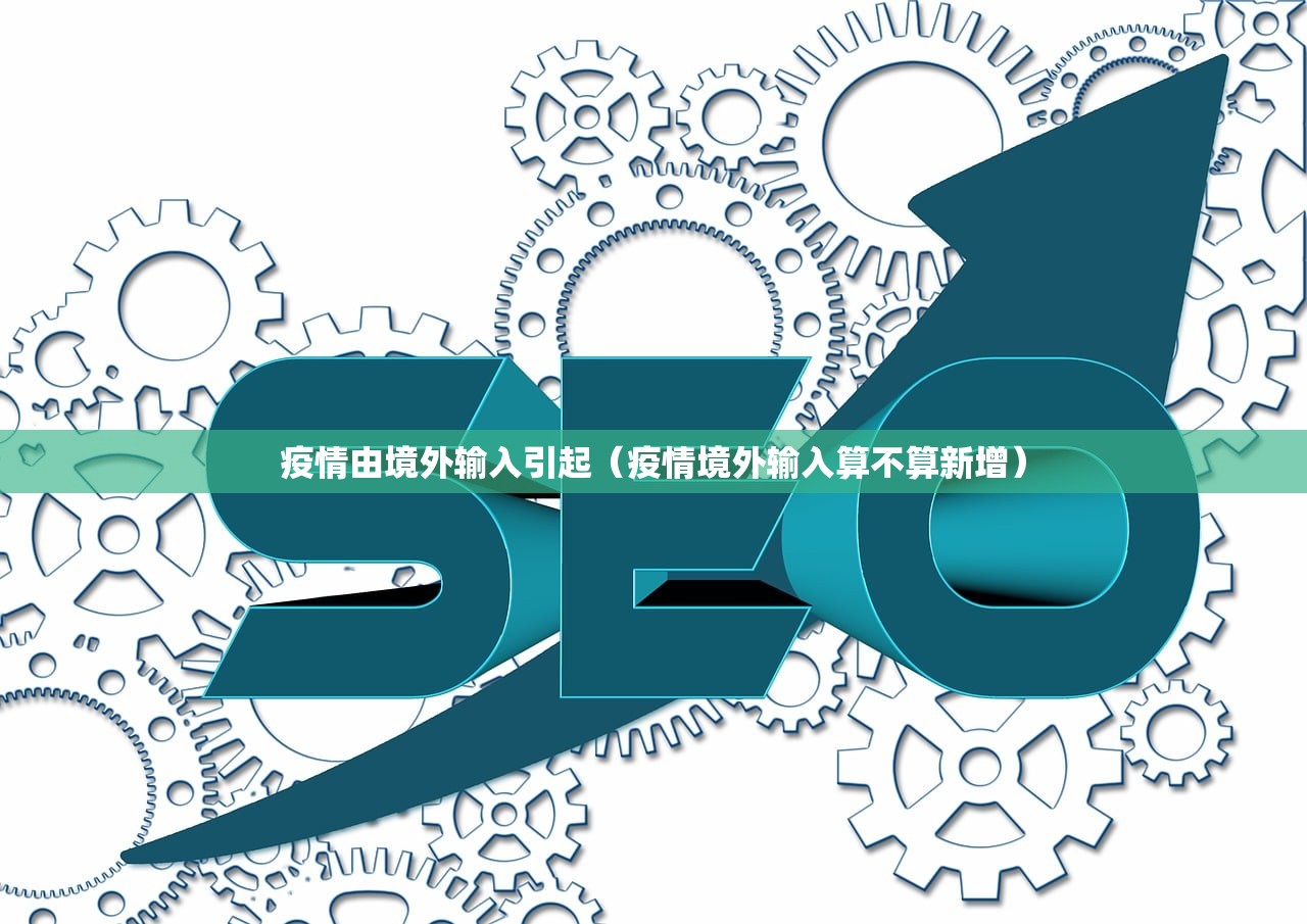 疫情由境外输入引起（疫情境外输入算不算新增）