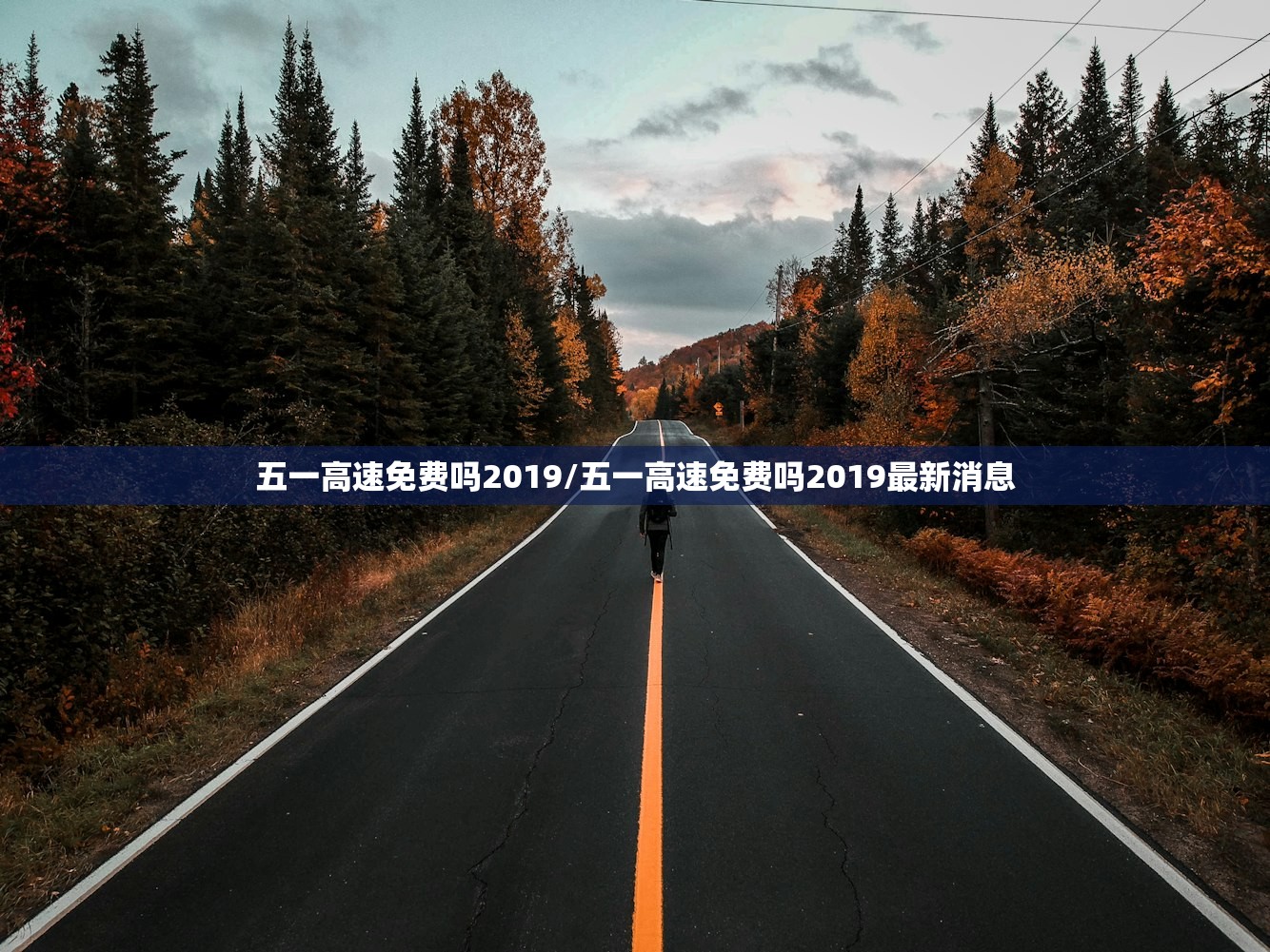 五一高速免费吗2019/五一高速免费吗2019最新消息