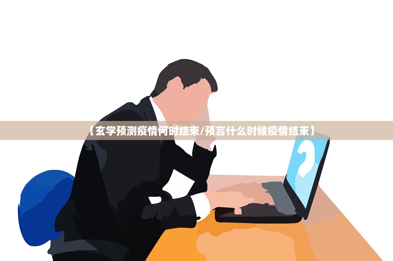 【玄学预测疫情何时结束/预言什么时候疫情结束】 【玄学预测疫情何时结束/预言什么时候疫情结束】