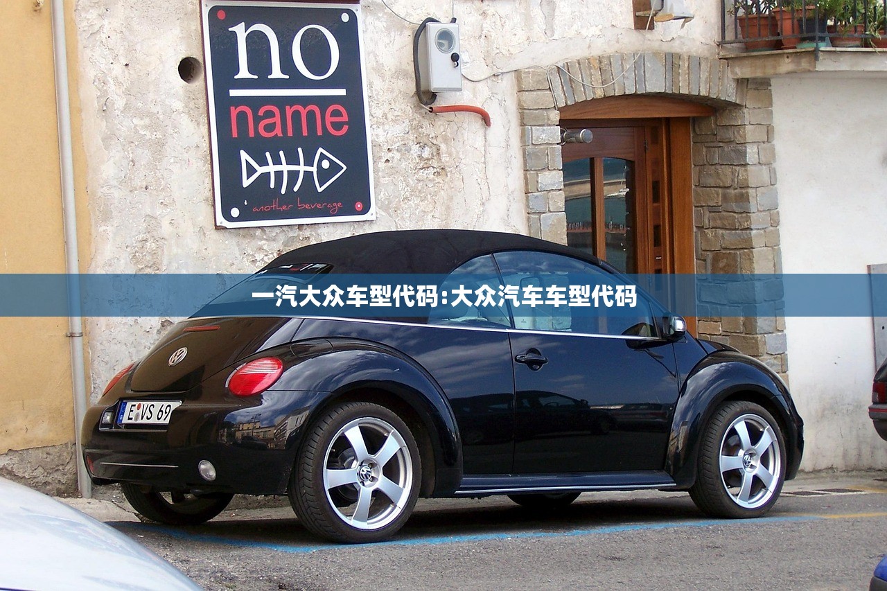 一汽大众车型代码:大众汽车车型代码