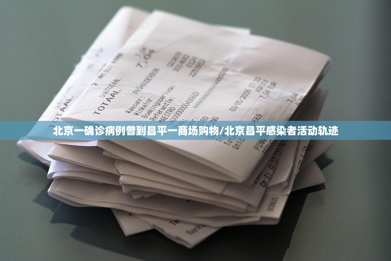 北京一确诊病例曾到昌平一商场购物/北京昌平感染者活动轨迹