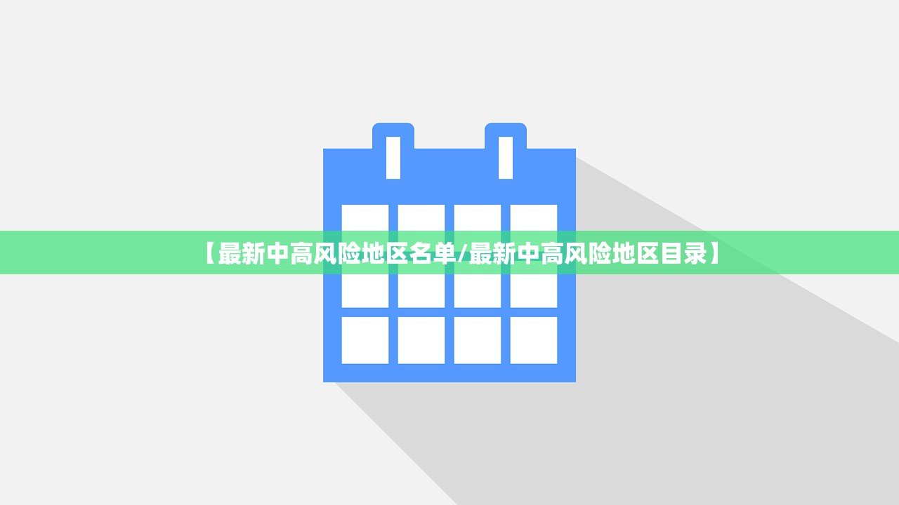 【最新中高风险地区名单/最新中高风险地区目录】