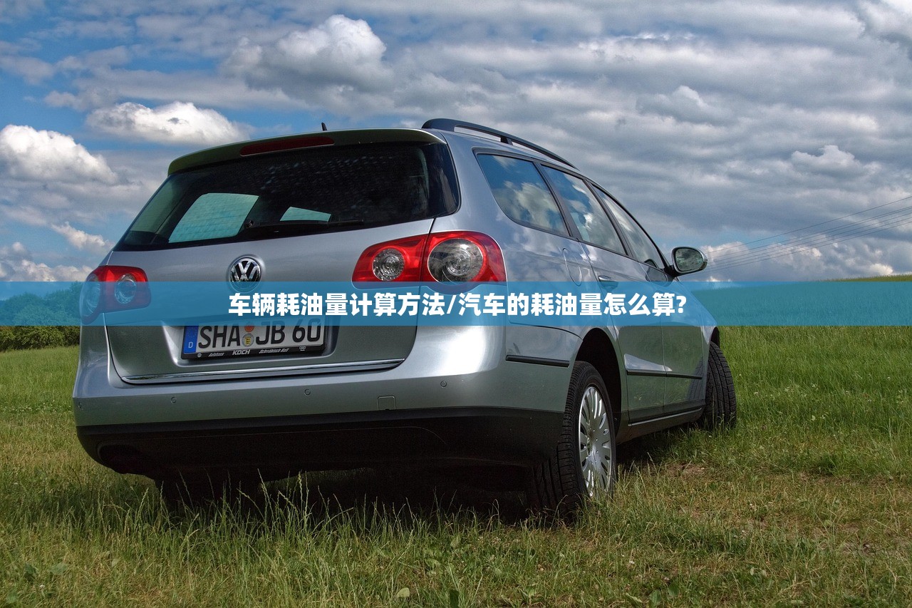 车辆耗油量计算方法/汽车的耗油量怎么算?