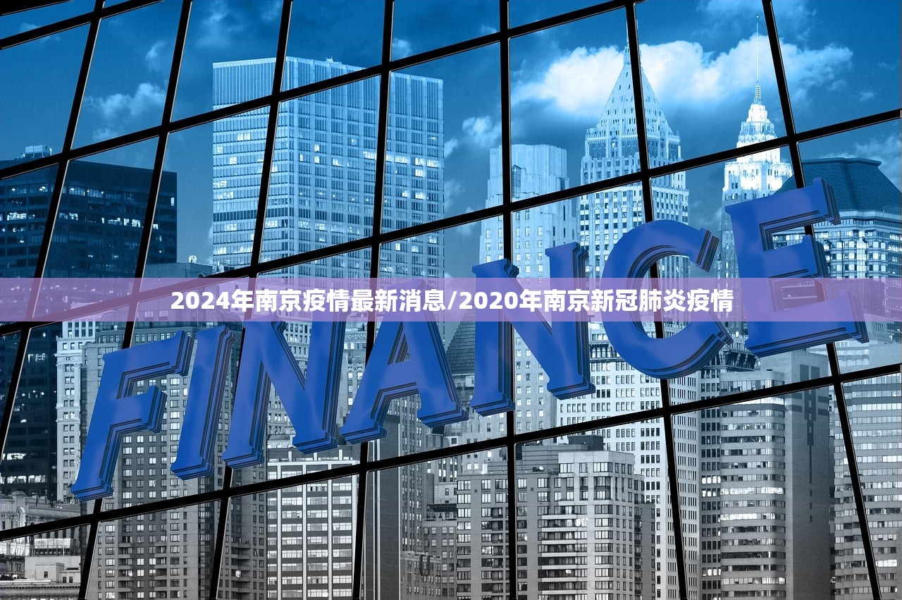 2024年南京疫情最新消息/2020年南京新冠肺炎疫情