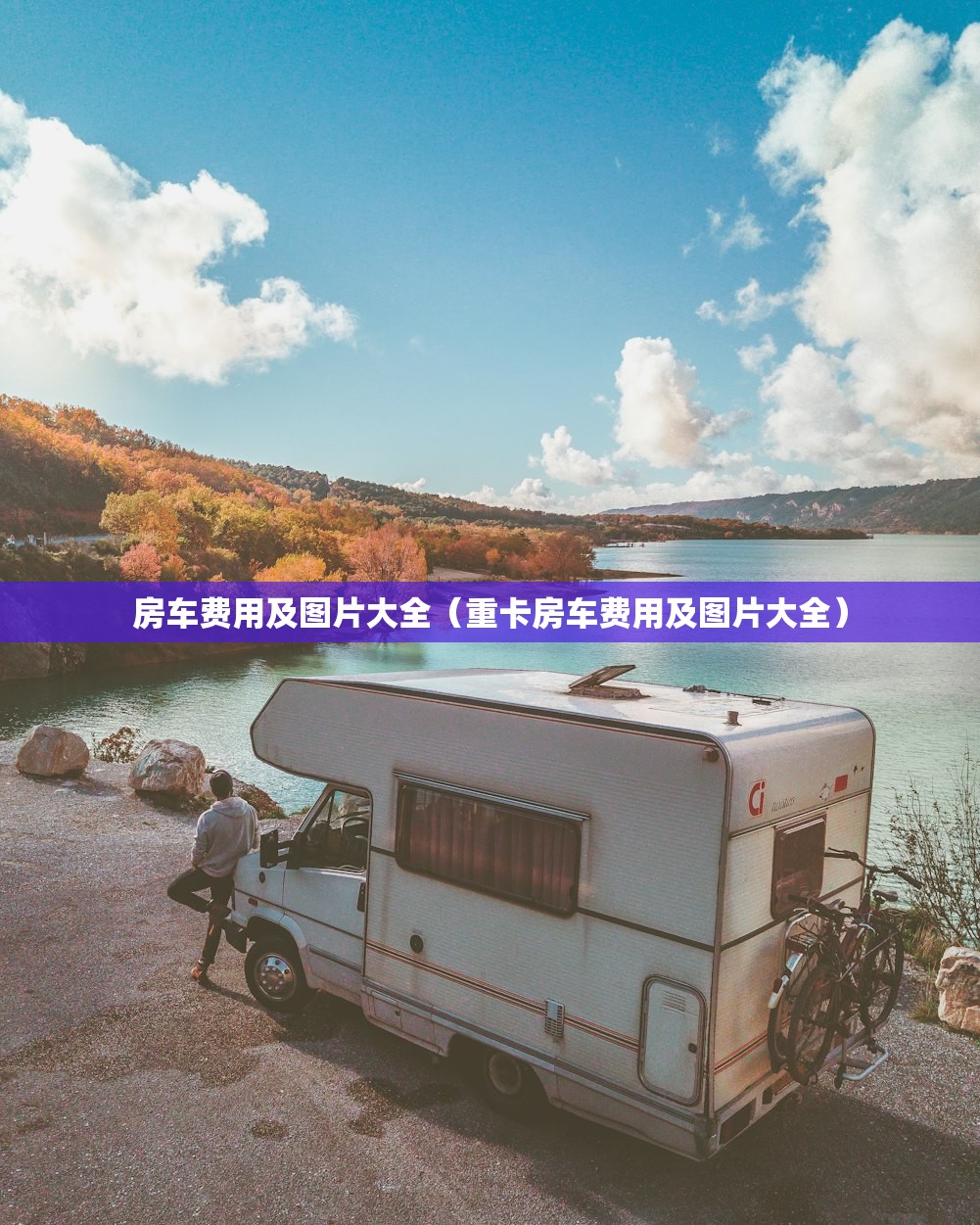房车费用及图片大全(重卡房车费用及图片大全) 房车费用及图片大全(重卡房车费用及图片大全)