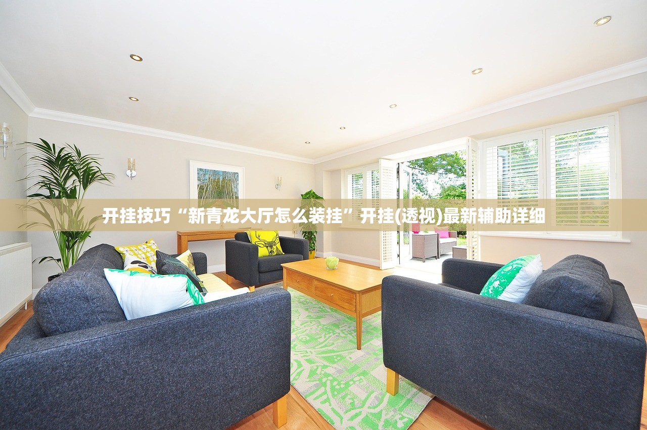 开挂技巧“新青龙大厅怎么装挂”开挂(透视)最新辅助详细