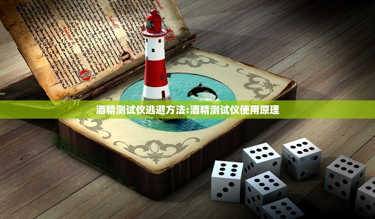 酒精测试仪逃避方法:酒精测试仪使用原理