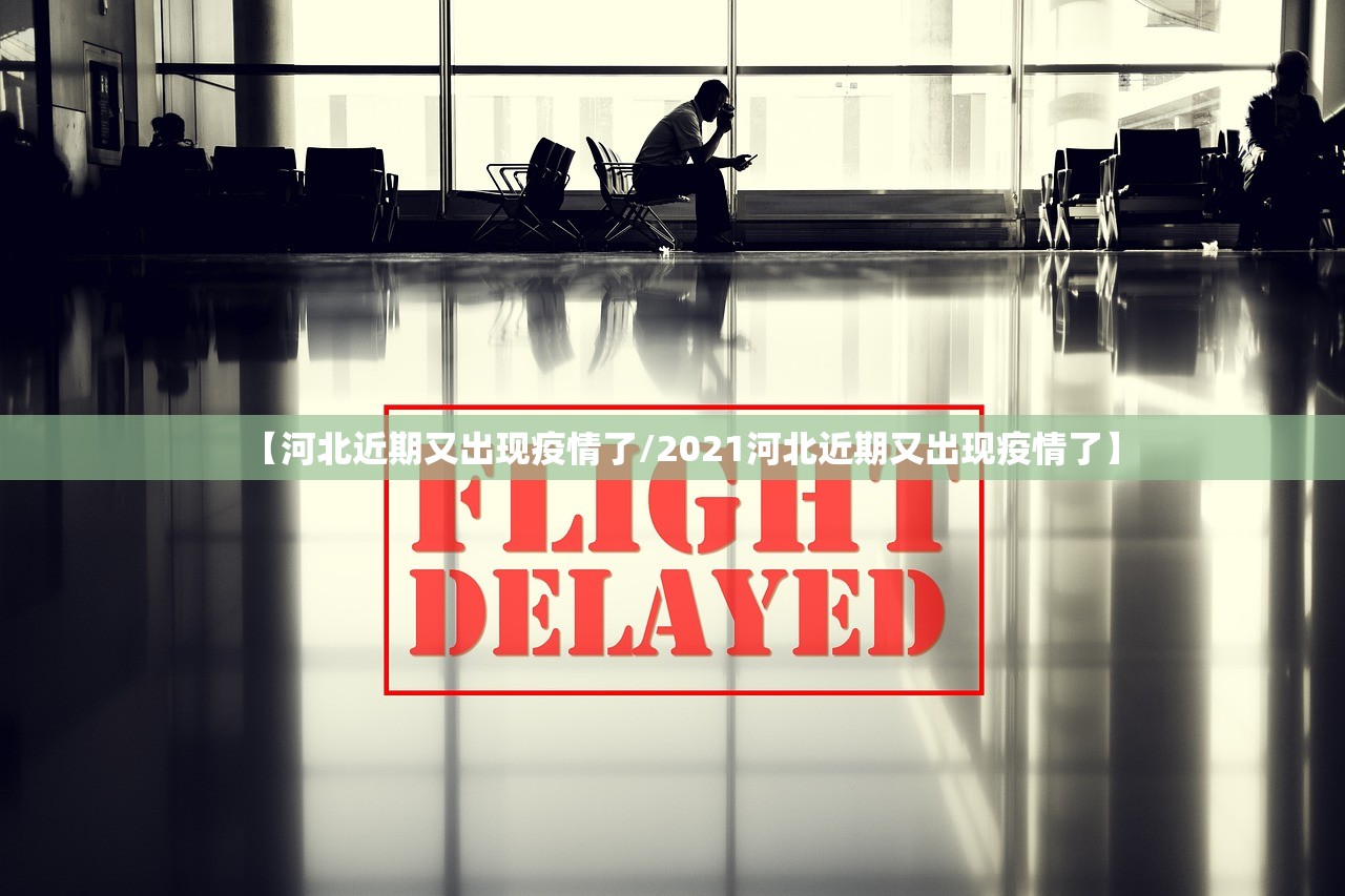 【河北近期又出现疫情了/2021河北近期又出现疫情了】 【河北近期又出现疫情了/2021河北近期又出现疫情了】