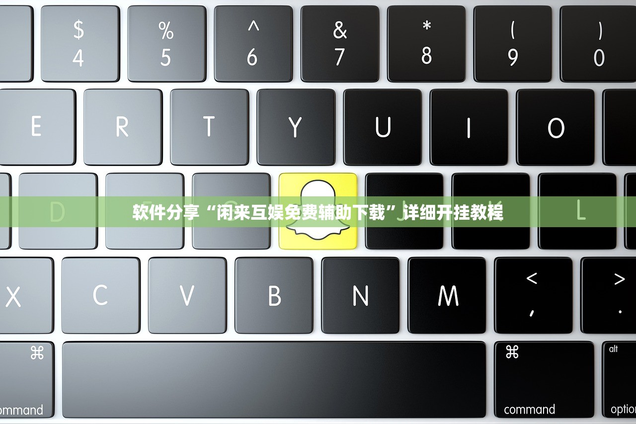 软件分享“闲来互娱免费辅助下载”详细开挂教程