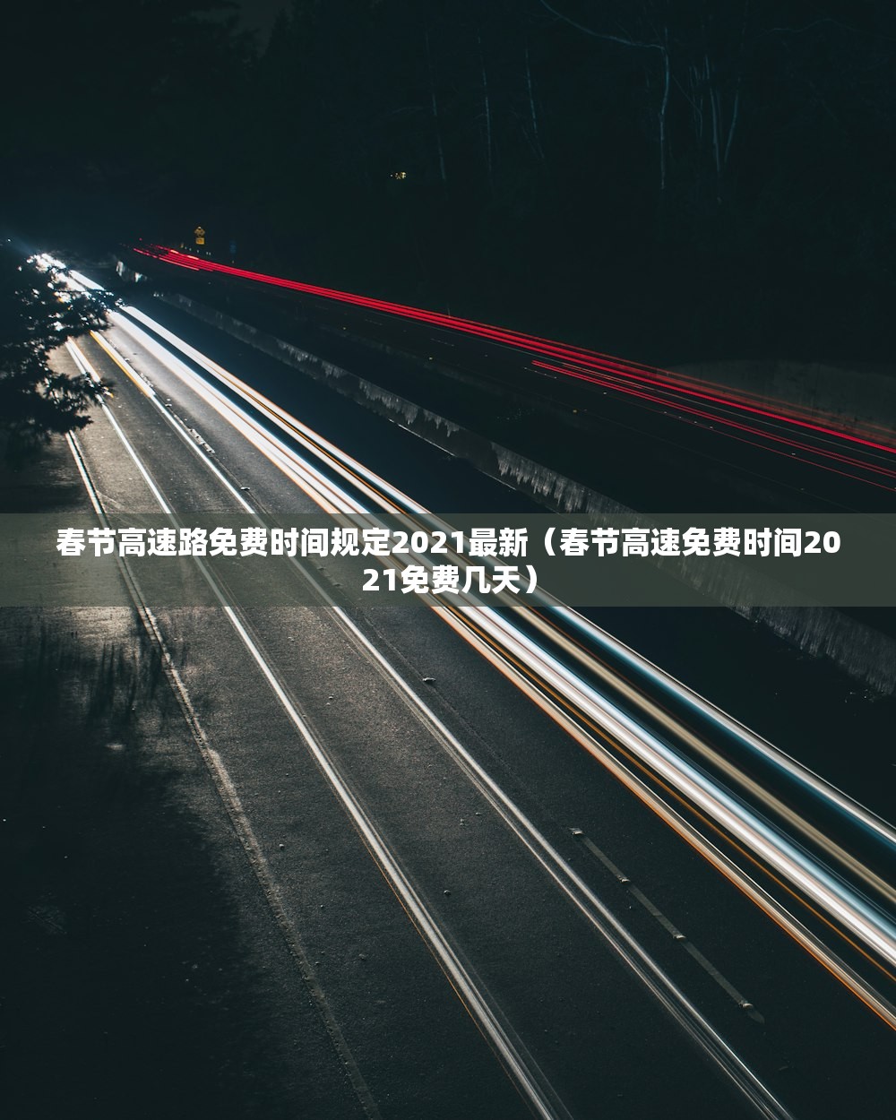 春节高速路免费时间规定2021最新（春节高速免费时间2021免费几天）