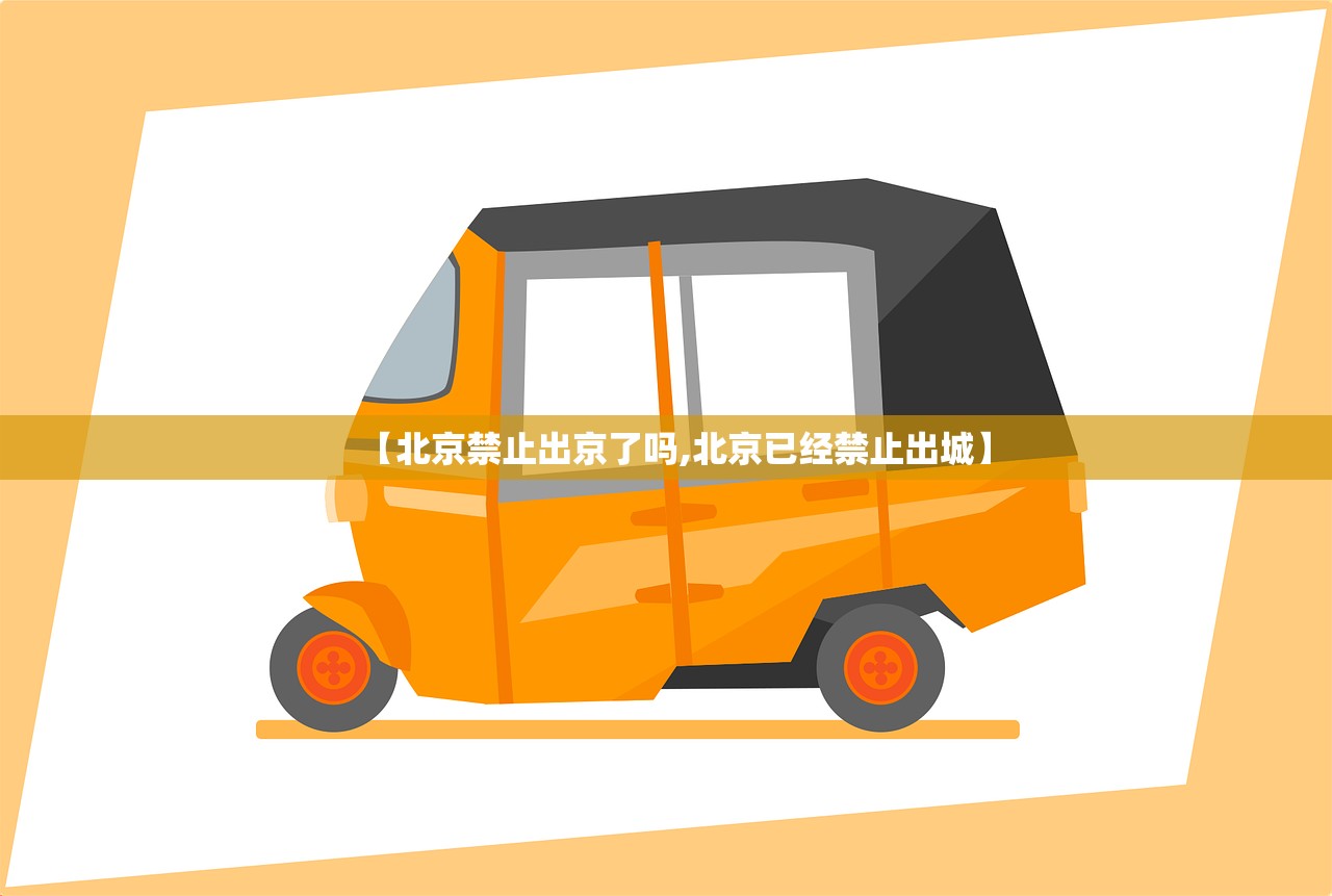 【北京禁止出京了吗,北京已经禁止出城】