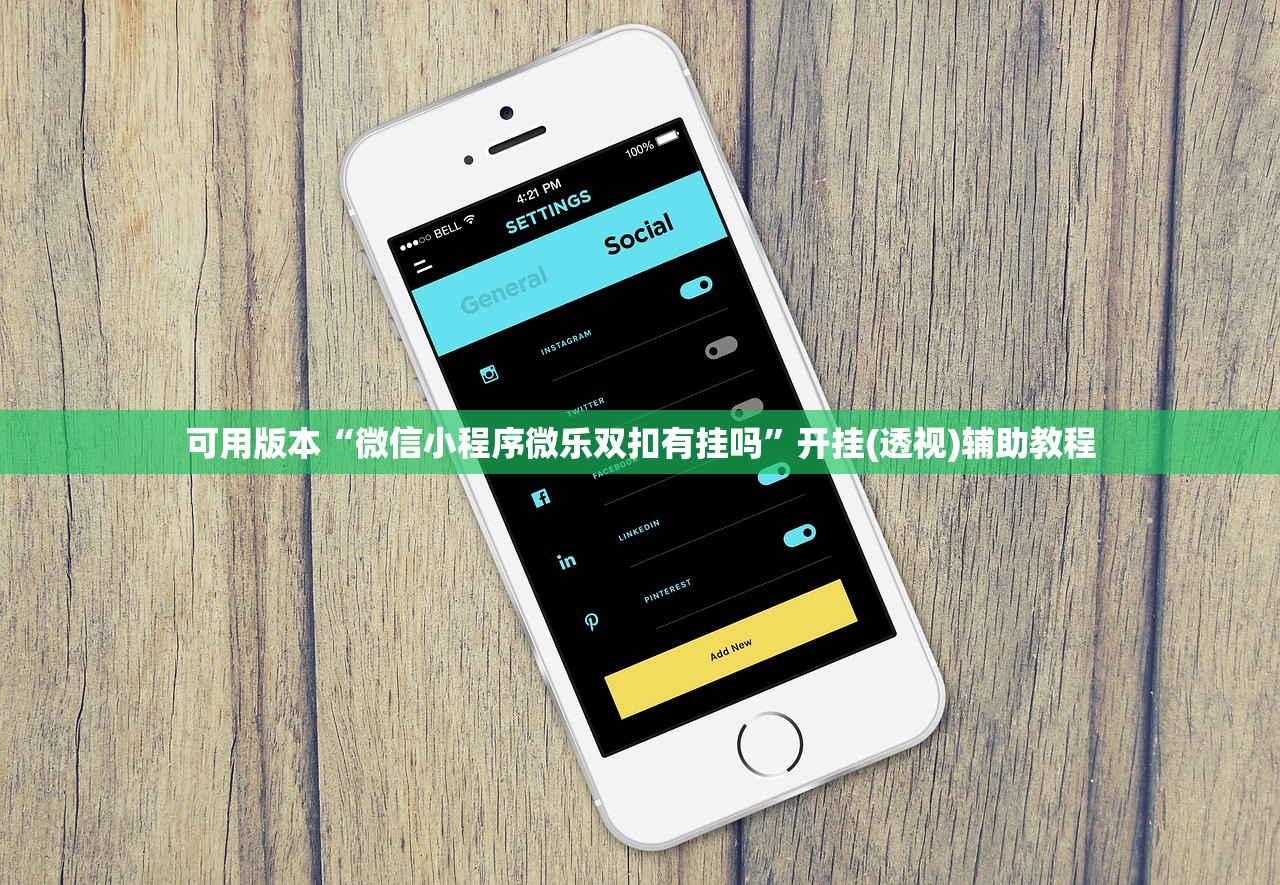 可用版本“微信小程序微乐双扣有挂吗”开挂(透视)辅助教程